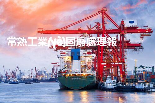 常熟工業(yè)固廢處理報(bào)價(jià)，究竟是多少你知道嗎？